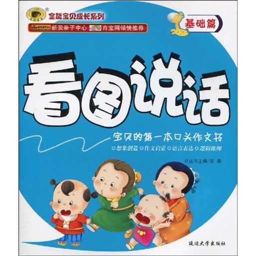 全能宝贝成长系列·看图说话：基础篇