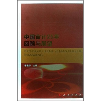 中国审计25年回顾与展望