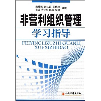 非营利组织管理学习指导
