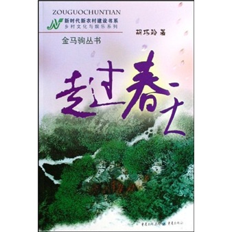 走过春天