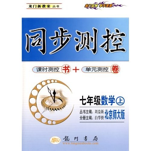 龙门新教案·同步测控：7年级数学（上）：北师大版封面
