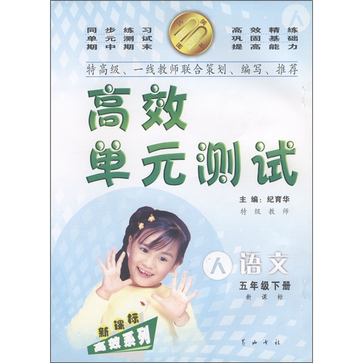 高效单元测试新课标高效系列：语文（5年级下）（新课标人教版）封面