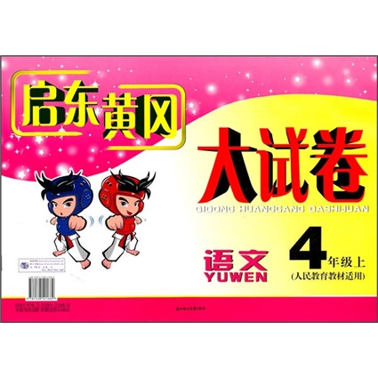 启东黄冈大试卷：语文（4年级上）（人民教育教材适用）（2011秋新版）封面