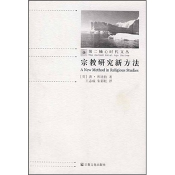 宗教研究新方法
