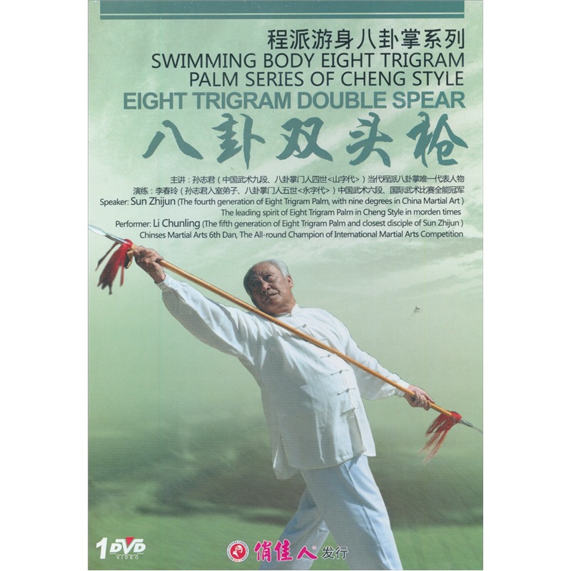 程派游身八卦掌系列:八卦双头枪(dvd)