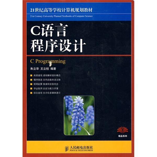 21世纪高等学校计算机规划教材：C语言程序设计