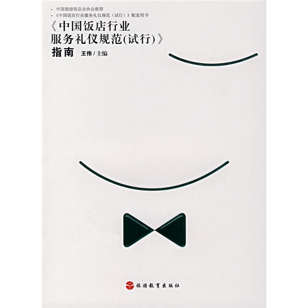 中国饭店行业服务礼仪规范试行指南
