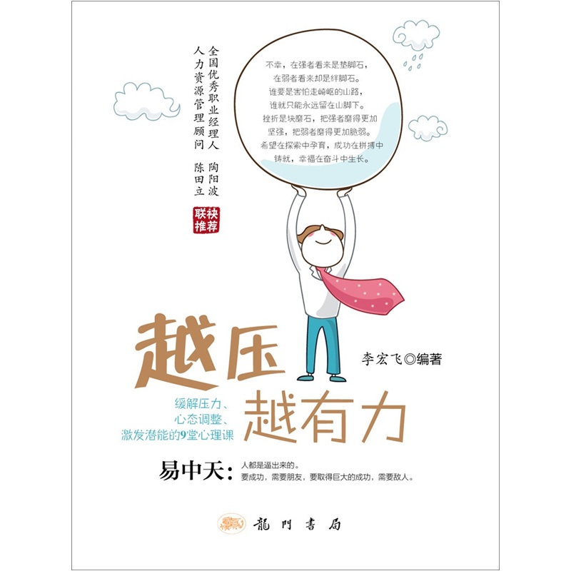越压越有力：缓解压力、心态调整、激发潜能的9堂心理课