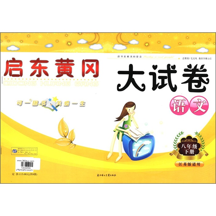 启东黄冈大试卷：语文（8年级下册）（江苏版适用）封面