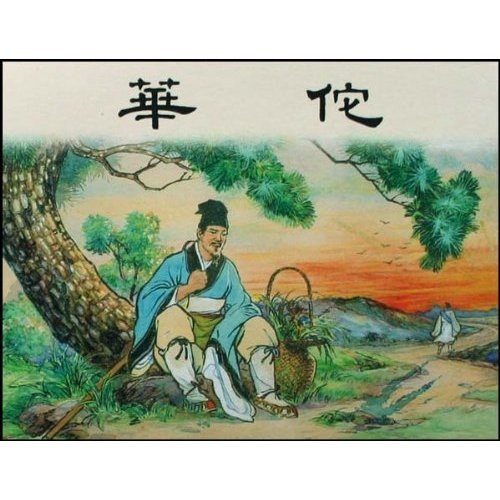 华佗