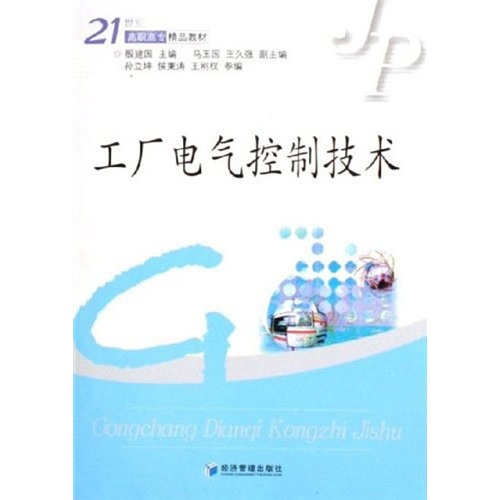 工厂电气控制技术/21世纪高职高专精品教材