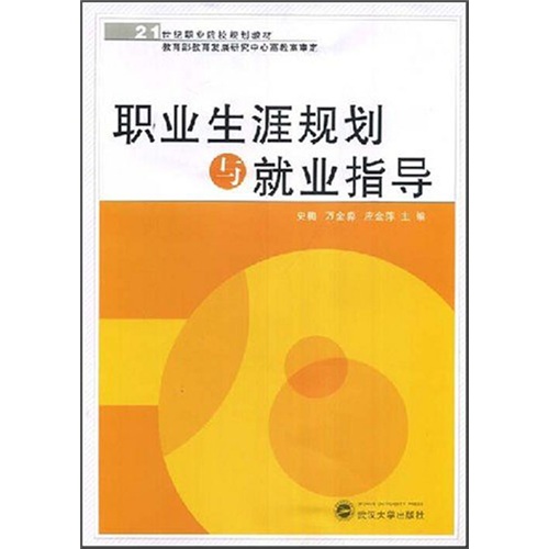 职业生涯规划与就业指导