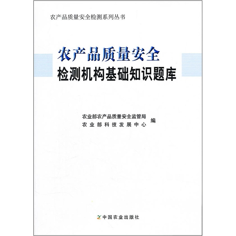 农产品质量安全检测机构基础知识题库