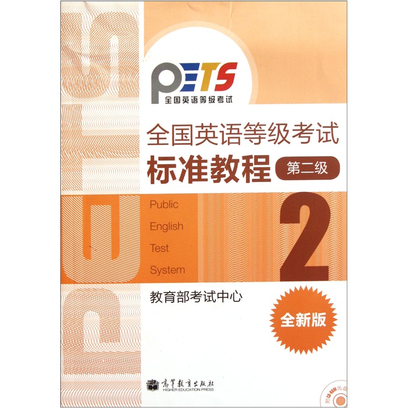 全国英语等级考试标准教程（第2级 全新版）
