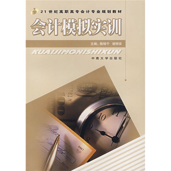会计模拟实训