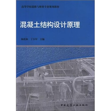 高等学校道路与桥梁专业规划教材：混凝土结构设计原理