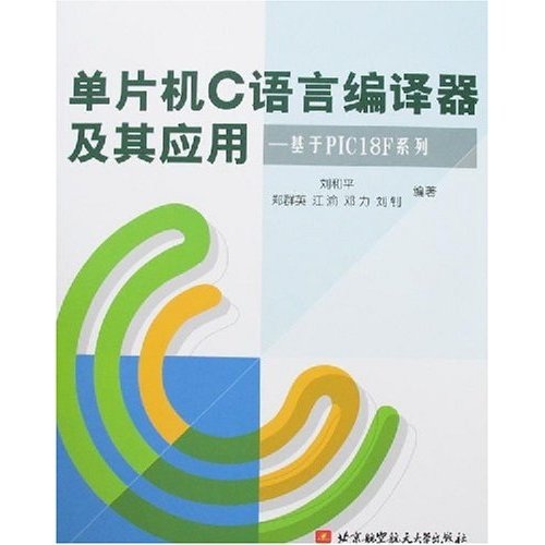 单片机C语言编译器及其应用：基于PIC18F系列