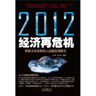 正版现货 2012经济再危机9787222069336云南人民