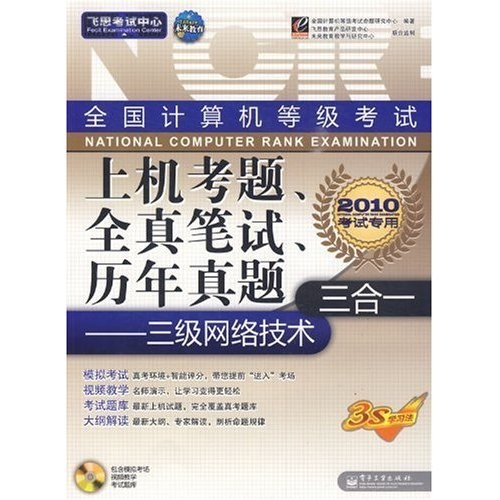 飞思考试中心&middot;全国计算机等级考试上机考题、全真笔试、历年真题三合一：三级网络技术（附光盘1张）
