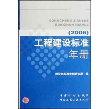 工程建设标准年册（2006）