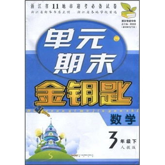 单元期末金钥匙：数学（3年级下）（人教版）封面