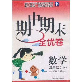 期中期末全优卷：数学（4年级下）（新课标人教版）封面