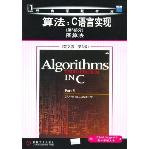 算法：C语言实现（第5部分）图算法（英文版第3版）