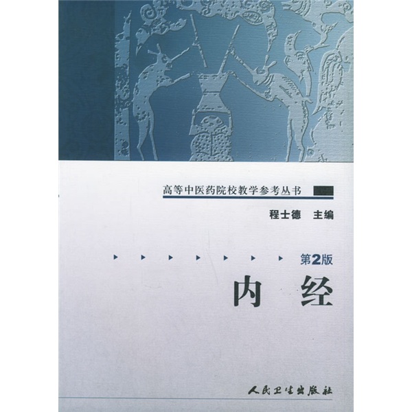 高等中医药院校教学参考丛书·内经（二版）