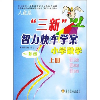 三新智力快车学案·小学数学：1年级（上册）（人教版）封面