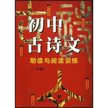 初中古诗文助读与阅读训练（3年级）封面