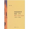 印度经济改革发展二十年：理论、实证与比较（1991-2010）