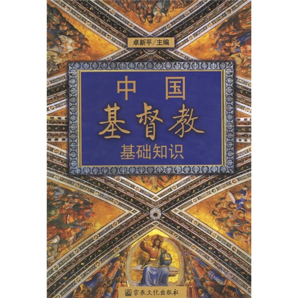 中国基督教基础知识