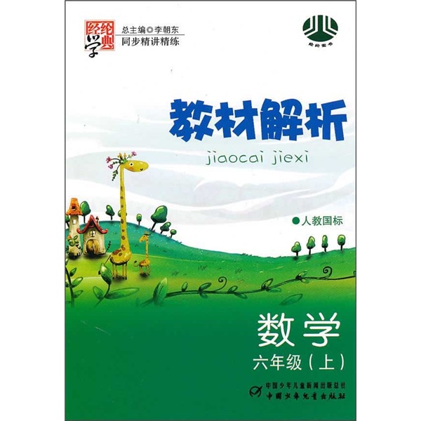 教材解析：数学（6年级）（上）（人教国标）封面