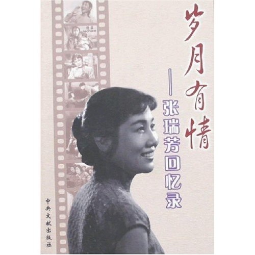 岁月有情:张瑞芳回忆录