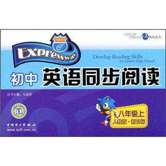 快捷英语：初中英语同步阅读（8年级上）（人教版·新目标）封面