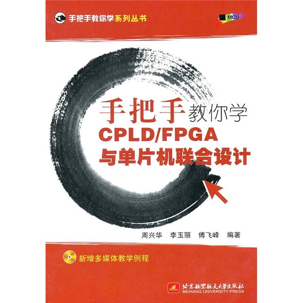 手把手教你学CPLD/FPGA与单片机联合设计（附光盘1张）