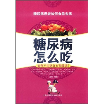 糖尿病怎么吃