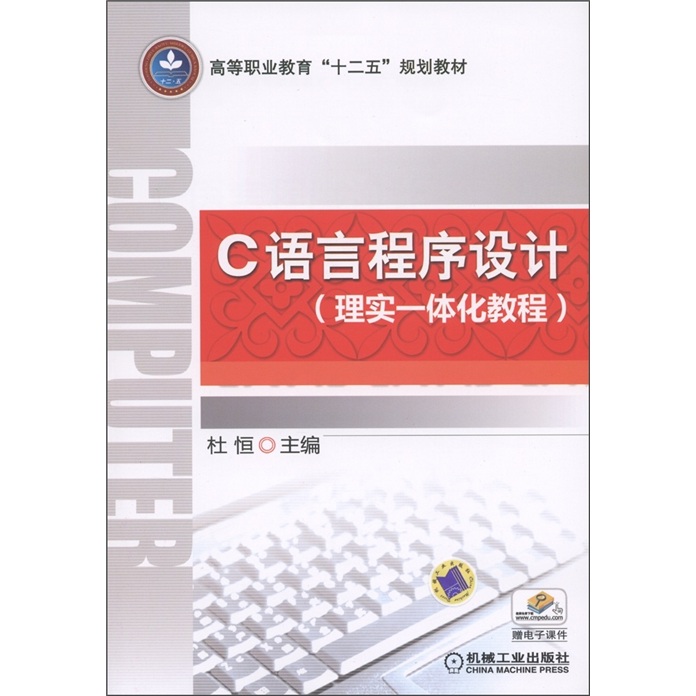 高等职业教育“十二五”规划教材：C语言程序设计（理实一体化教程）