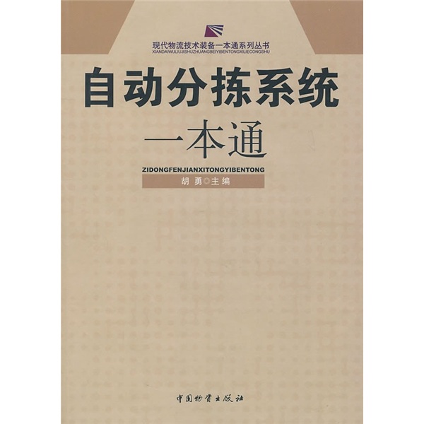 [正版图书]自动分拣系统一本通