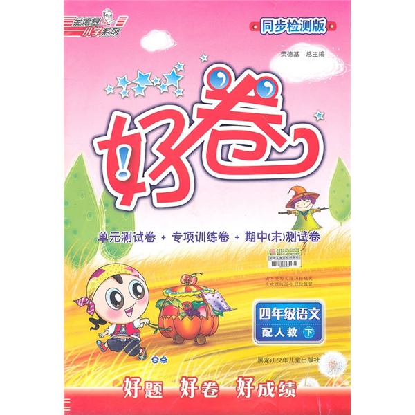 好卷荣德基小学系列·好卷：4年级语文下（配人教）（同步检测版）封面