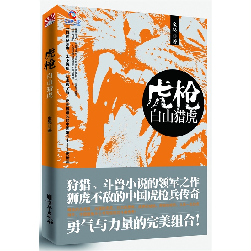 正版现货虎枪白山猎虎9787550201873京华