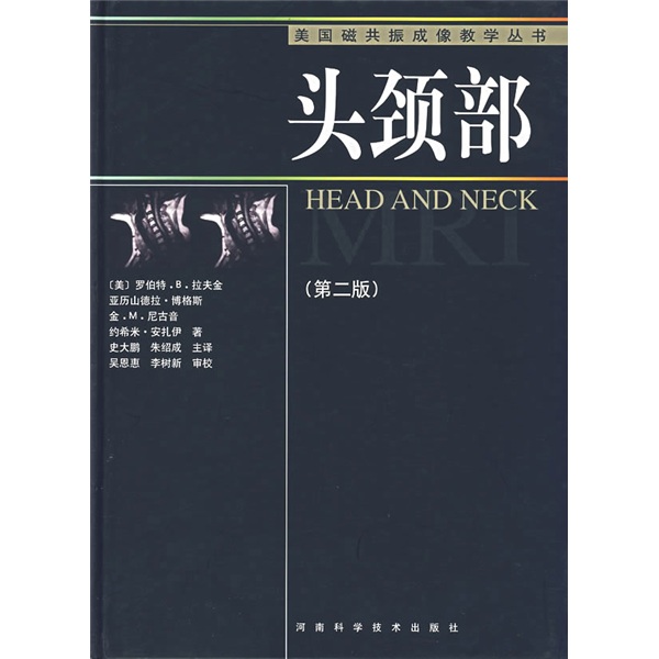 美国磁共振成像教学丛书 头颈部（第2版）