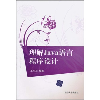 理解Java语言程序设计