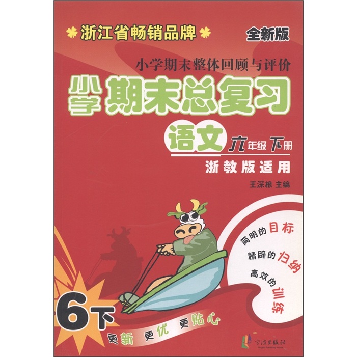 小学期末整体回顾与评价·小学期末总复习：语文（6年级下）（浙教版适用·全新版）封面