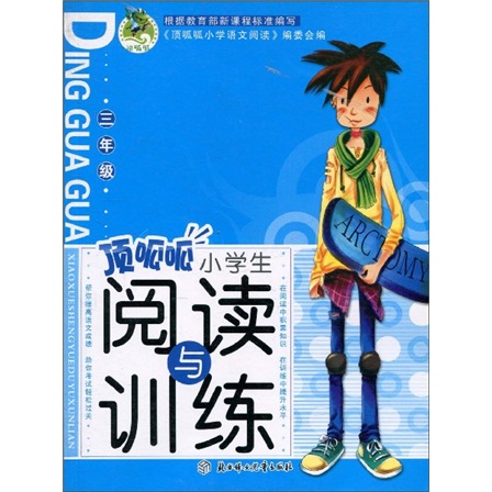 顶呱呱小学生阅读与训练：3年级封面
