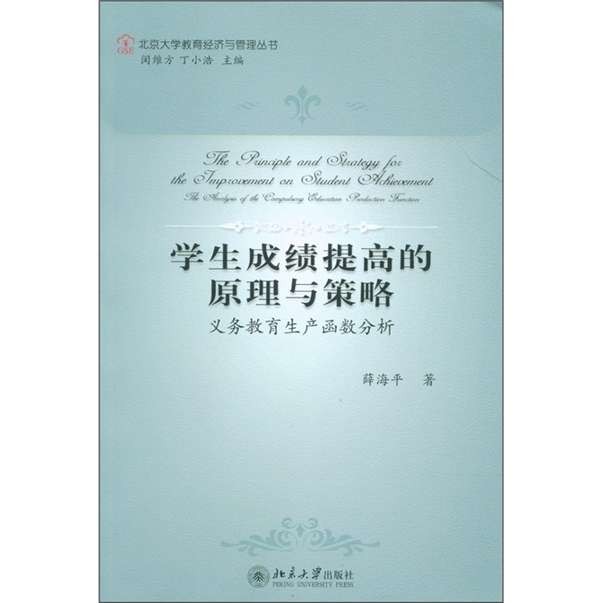 学生成绩提高的原理与策略：义务教育生产函数分析