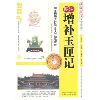 图注增补玉匣记