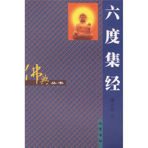 六度集经