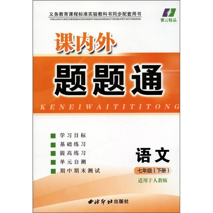 紫云精品·课内外题题通：语文（7年级下册）（适用于人教版）封面