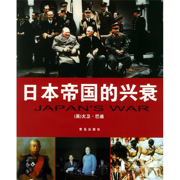 日本帝国的兴衰